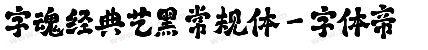 字魂经典艺黑 常规体字体转换